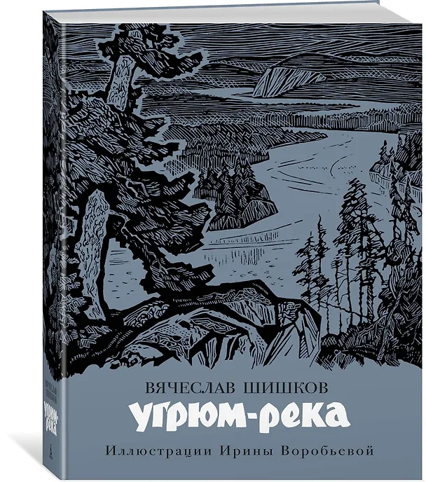 Книга Угрюм-река (Вячеслав Шишков) — 2