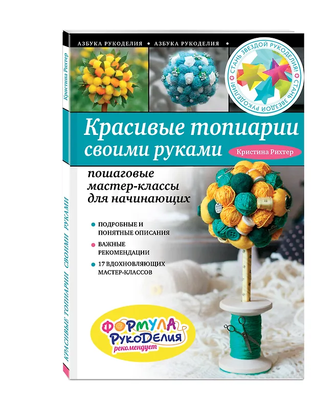 Книга Красивые топиарии своими руками: пошаговые мастер-классы для начинающих (Кристина Рихтер) — 4