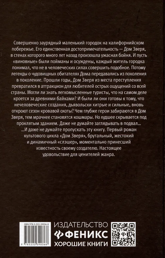 Книга Подвал: первый роман цикла "Дом Зверя" (Ричард Лаймон) — 2