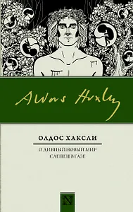 О дивный новый мир. Слепец в Газе