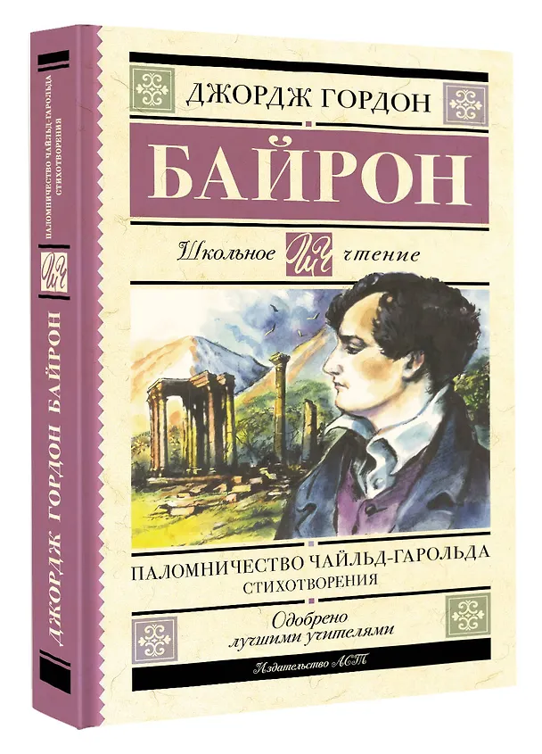 Книга Паломничество Чайльд-Гарольда. Стихотворения (Джордж Ноэл Гордон Байрон) — 5