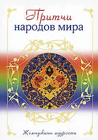 Книга Притчи народов мира ()