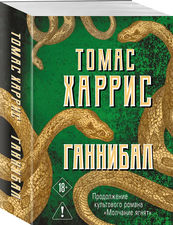 Книга Ганнибал (Томас Харрис) — 4