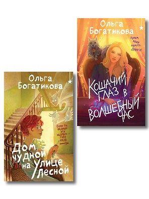 Комплект уютного фэнтези "Дом чудной на улице Лесной + Кошачий глаз в волшебный час"