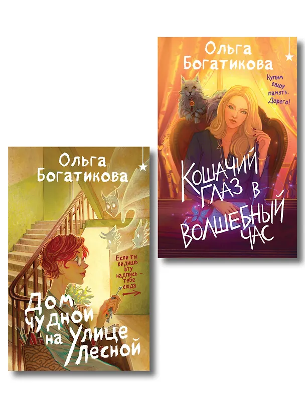 Книга Комплект уютного фэнтези "Дом чудной на улице Лесной + Кошачий глаз в волшебный час" (Ольга Богатикова) — 1