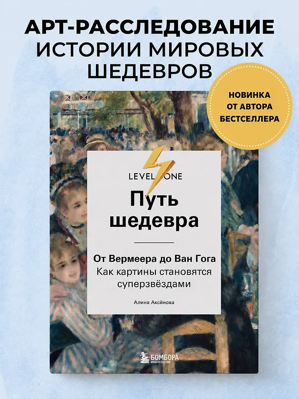 Книга Путь шедевра. От Вермеера до Ван Гога. Как картины становятся суперзвёздами (Алина Аксенова) — 7