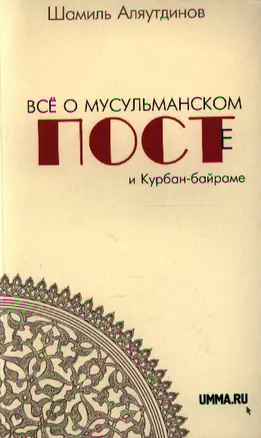 Всё о мусульманском посте и Курбан - байраме — 2337679 — 1