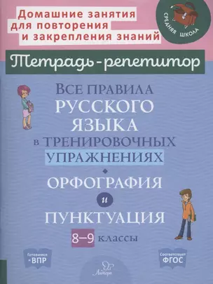 Все правила русского языка в тренировочных упражнениях: орфография и пунктуация 8-9 классы — 2956785 — 1