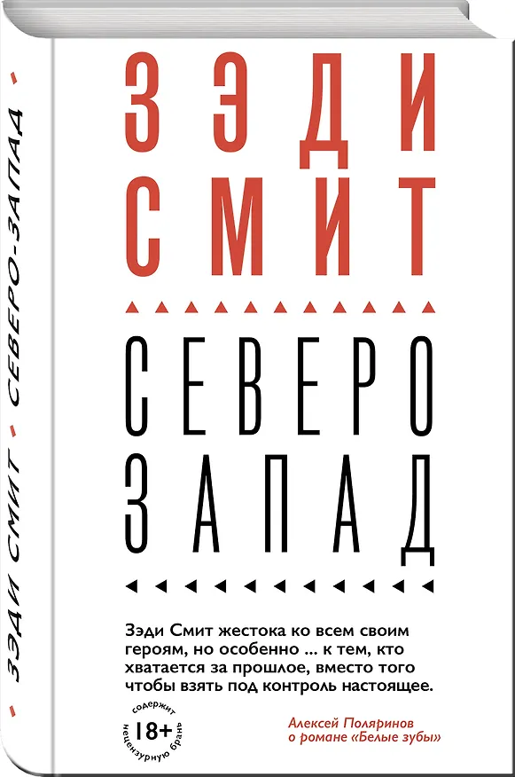 Книга Северо-Запад (Зэди Смит) — 4