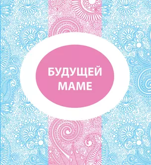 Будущей маме — 7304333 — 1