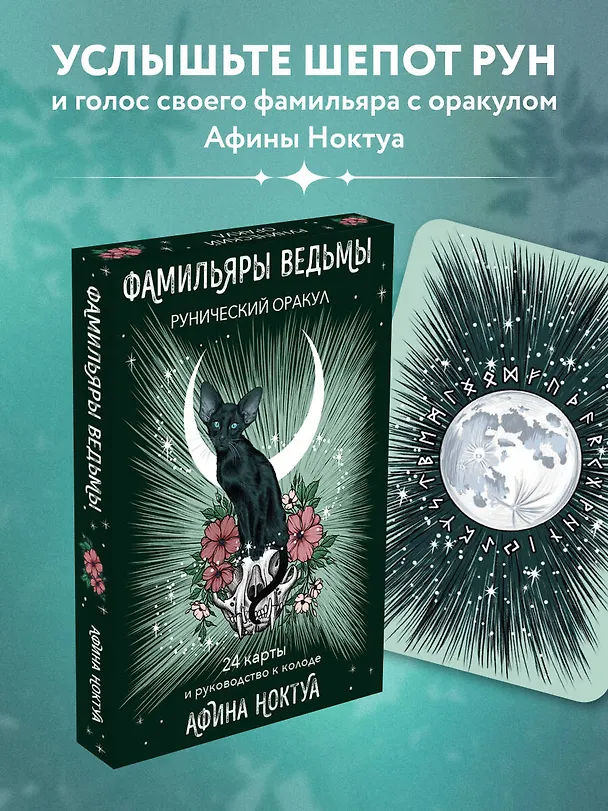 Книга Фамильяры ведьмы. Рунический оракул (24 карты и руководство) (Афина Ноктуа) — 6