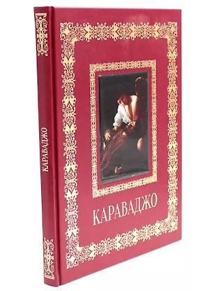 Книга Караваджо (Великие полотна). Подарочное издание ()