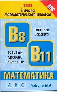 Уч.ЕГЭ-11.Витаминки.Матем.Начала мат.анализ