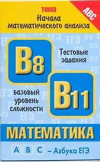 Книга Уч.ЕГЭ-11.Витаминки.Матем.Начала мат.анализ (Галина Хромова)