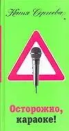 Осторожно, караоке!