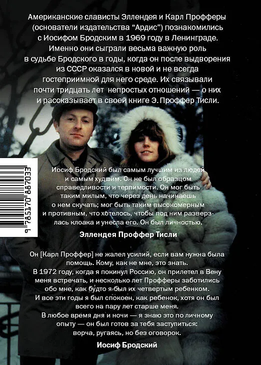 Книга Бродский среди нас (Тисли Эллендея Проффер) — 2