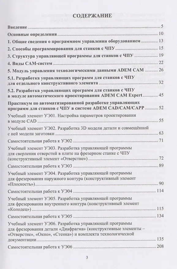 Книга Основы программирования для станков с ЧПУ в САМ-системе (Инна Колошкина) — 2