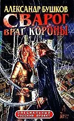 Книга Сварог. Враг Короны (Александр Бушков) — 1