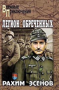 Книга Легион обреченных: Роман / (Военные приключения). Эсенов Р. (Вече) () — 1