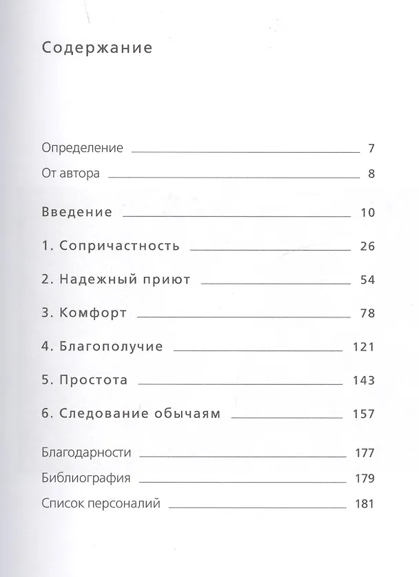 Книга Книга hygge: Искусство жить здесь и сейчас (Луиза Томсен Бритс) — 2
