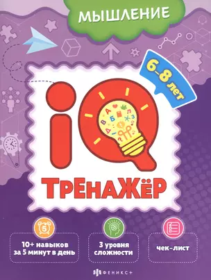 Мышление. IQ-тренажер — 2897796 — 1