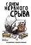 Ежедневник недат. А5 72л "С днем нервного срыва" — 3059241 — 1