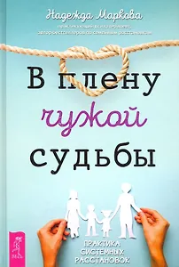В плену чужой судьбы. Практика системных расстановок