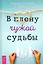 В плену чужой судьбы. Практика системных расстановок — 3116886 — 1