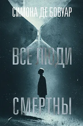 Книга Все люди смертны (Симона де Бовуар)