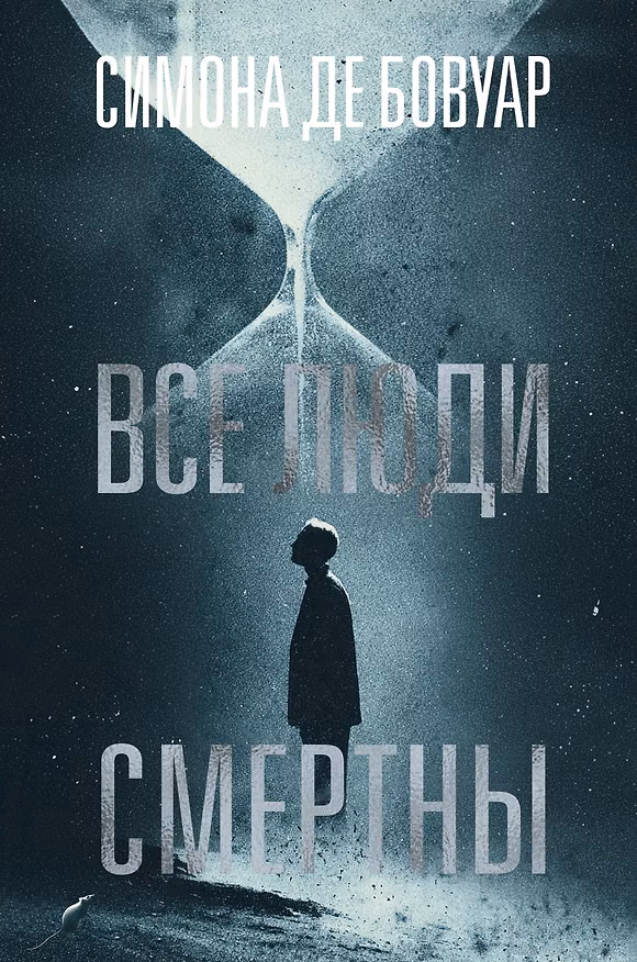 Книга Все люди смертны (Симона де Бовуар) — 1