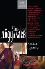 Книга Взгляд Горгоны: повести (Чингиз Абдуллаев)