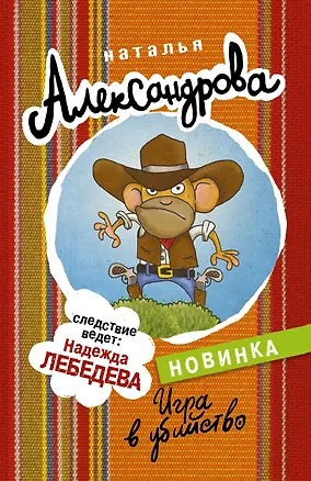 Книга Игра в убийство (Наталья Александрова)