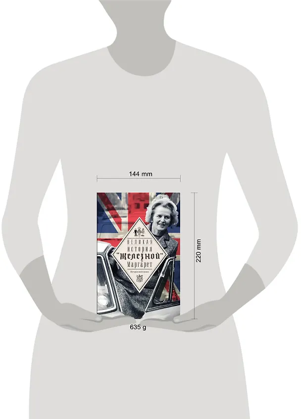 Книга Тэтчер Великая. История железной Маргарет (Маргарита Хильда Тэтчер) — 4