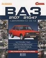 ВАЗ-2107, 21047 с двигателями 1,5 1,5i 1,6. Иллюстрированое руководство