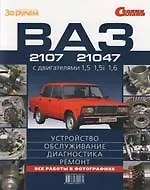 Книга ВАЗ-2107, 21047 с двигателями 1,5 1,5i 1,6. Иллюстрированое руководство (А. Ревин) — 1