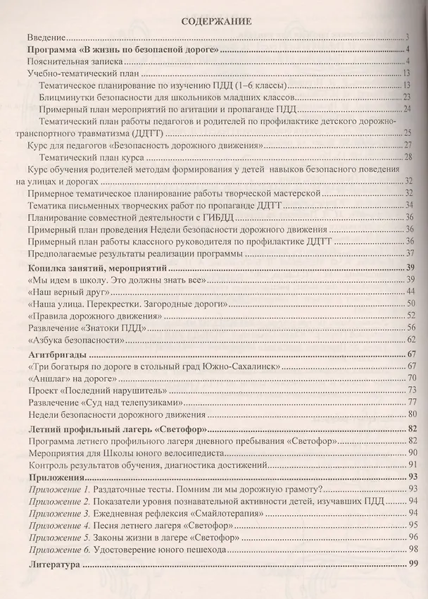 Книга Профилактика детского дорожно-транспортного травматизма. 1-6 классы. Программа "В жизнь по безопасной дороге", занятия, акции (Татьяна Фролова) — 2
