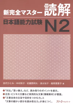 New Complete Master Series: JLPT N2 Reading Comprehension / Подготовка к Квалификационному Экзамену по Японскому Языку (JLPT) N2 на Отработку Навыков — 2602655 — 1