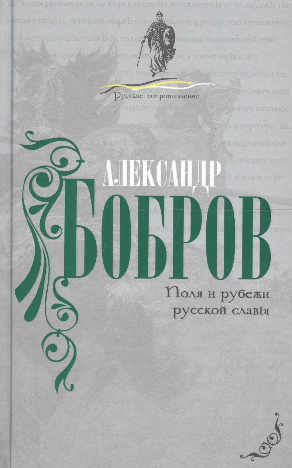 

Поля и рубежи русской славы.