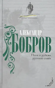 Поля и рубежи русской славы.