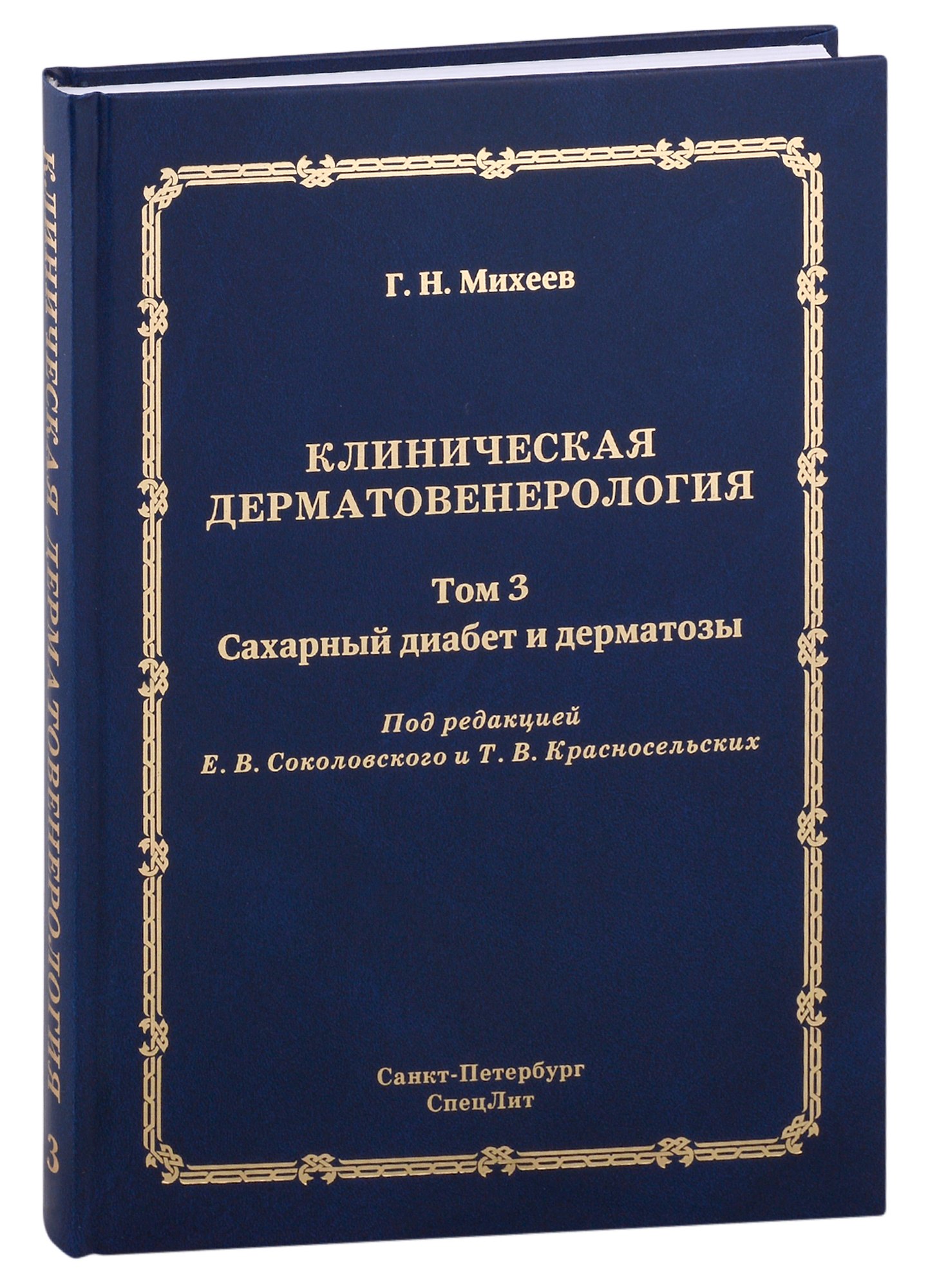 

Клиническая дерматовенерология. Том 3. Сахарный диабет и дерматозы