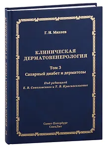 Клиническая дерматовенерология. Том 3. Сахарный диабет и дерматозы