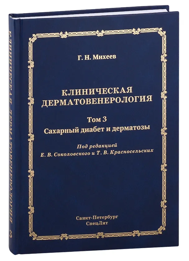 Книга Клиническая дерматовенерология. Том 3. Сахарный диабет и дерматозы (Георгий Михеев) — 1