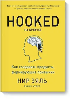 На крючке. Как создавать продукты, формирующие привычки