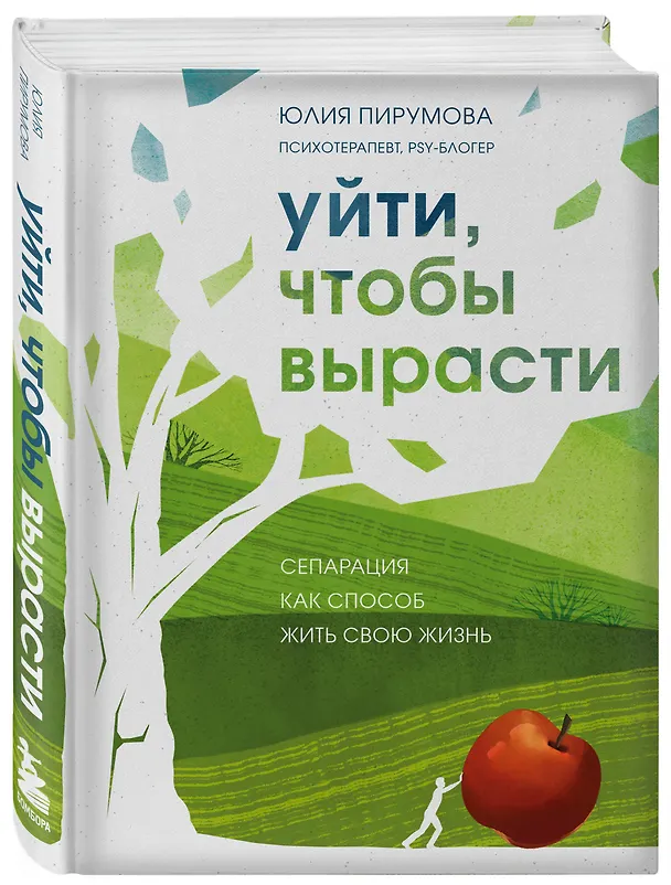 Книга Уйти, чтобы вырасти. Сепарация как способ жить свою жизнь (Юлия Пирумова) — 4