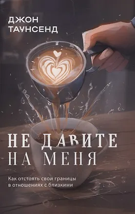 Книга Не давите на меня (Джон Таунсенд)