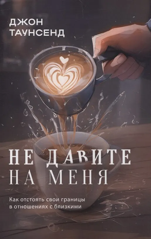Книга Не давите на меня (Джон Таунсенд) — 1