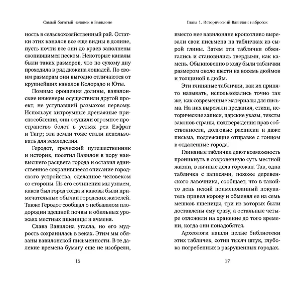 Книга Самый богатый человек в Вавилоне (Джордж Сэмюэль Клейсон) — 20