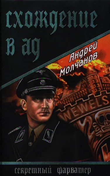 Книга Схождение в ад : повесть, роман (Андрей Молчанов) — 1