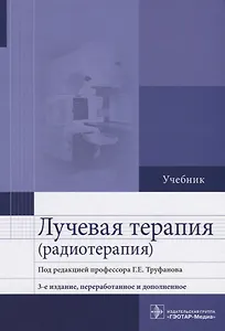 Лучевая терапия (радиотерапия) Учебник
