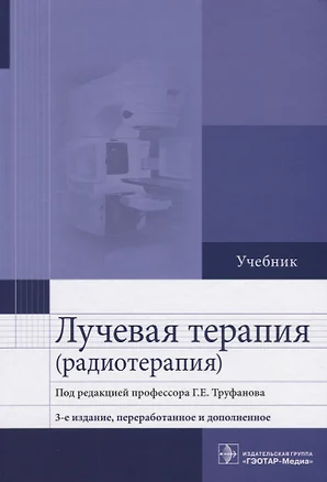 Лучевая терапия (радиотерапия) Учебник — 2612627 — 1